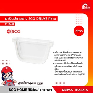 ฝาปิดปลายราง SCG DELUXE สีขาว