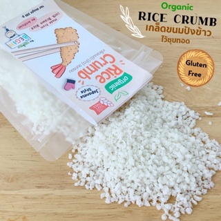 เกล็ดข้าวอบกรอบ ทำจากข้าวขาวสำหรับทอดกรอบ Gluten Free &amp; Organic 100% สำหรับเด็กและคนรักสุขภาพ