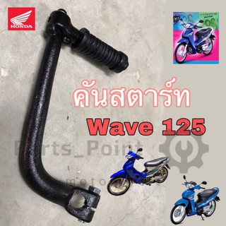 คันสตาร์ท Wave 125 (เวฟ 125)รุ่นแรก , Wave 125R, Wave 125i (2005-2010)