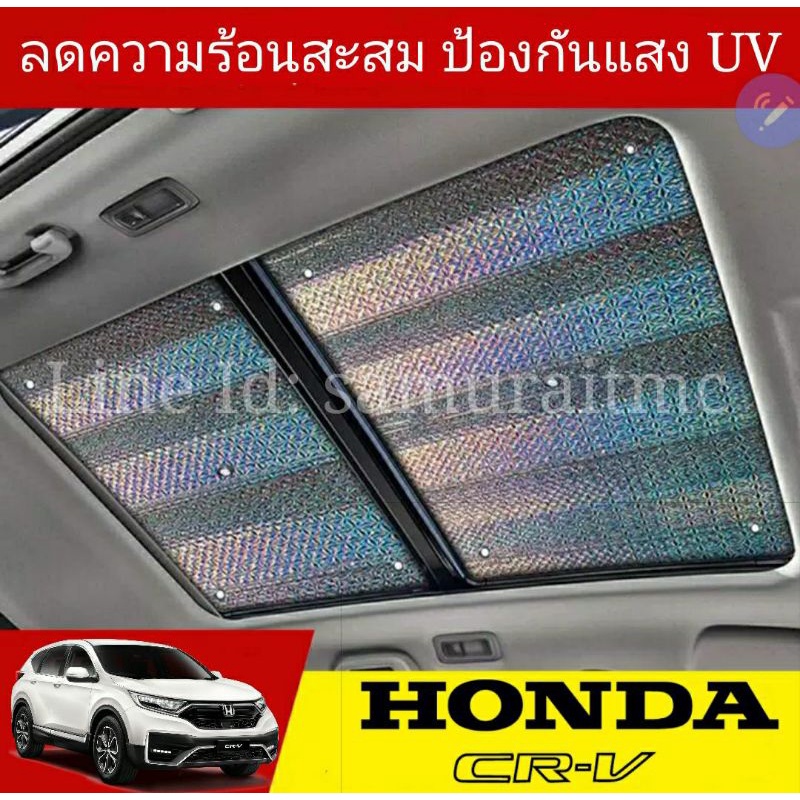สินค้าไทยส่งจากไทย บังแดดซันรูฟ HONDA CRV 2017-2025 ปัจจุบัน