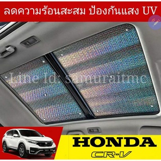 ส่งด่วนในไทย บังแดดซันรูฟ HONDA CRV 2022-2023