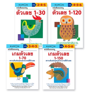 หนังสือแบบฝึกหัด KUMON ชุดตัวเลข 4 เล่ม (วัย 3-6 ปี)