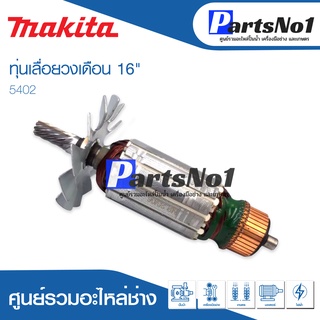 ทุ่น Maikta มากีต้า เลื่อยวงเดือน 16" 5402