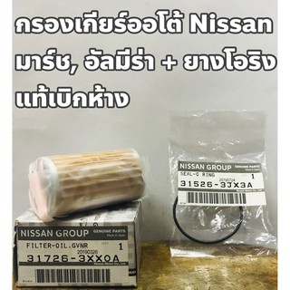 กรองเกียร์ออโต้ Nissan มาร์ช, อัลมีร่า + ยางโอริง แท้เบิกห้าง