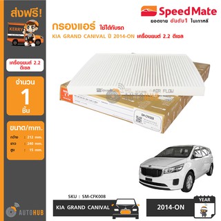 SPEEDMATE กรองแอร์ KIA GRAND CANIVAL ปี 2014-2017 เครื่องยนต์ 2.2 ดีเซล