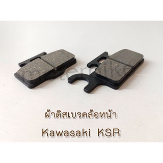 ผ้าดิสเบรคล้อหน้า Kawasaki KSR