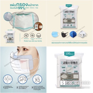 **พร้อมส่ง** แผ่นกรองหน้ากาก ป้องกันไวรัส และฝุ่น