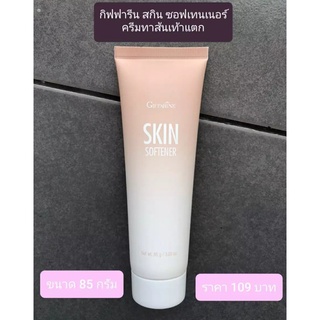 สกินซอฟ เทรนเนอร์ กิฟฟารีน  Giffarine Skin Softener ครีมทาเท้า แก้เท้าแตก