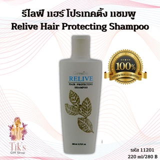 รีไลฟ์ แฮร์ โปรเทคติ้ง แชมพู กิฟฟารีน Relive Hair Protecting Shampoo  แชมพู ป้องกันผมร่วง