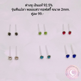 ต่างหู​เงินแท้​ 925 รุ่นฟันปลา​ 2mm.