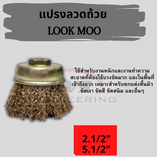 แปรงลวดถ้วย LOOK MOO แปรงขัดเงา ขัดสี ขัดสนิม