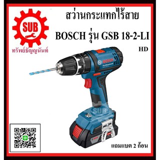 BOSCH  สว่านกระแทกไร้สาย 3 หุน GSB 18-2-LI #06019D23K0	HD  18 V  GSB18-2-LI    GSB 18-2 LI      GSB18