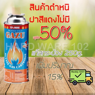 GAZU FLAME GAS แก๊สกระป๋อง 250g  กระป๋องใหญ่ ใช้กับหัวพ่นไฟ เตาสนาม มีหนิ ไม่มีฝาปิด สินค้าล้างสต๊อก