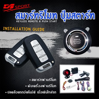 d1 sport Engine start stop system ระบบสตาร์ทเครื่องยนต์ พร้อมกุณเเจ สองดอก PKE10