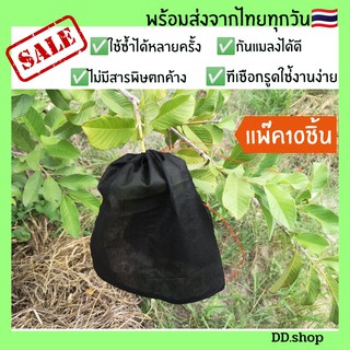 ถุงผ้าห่อผลไม้กันแมลง #​ สีดำ (แพ็ค10ชิ้น) มีหลายขนาดถุงผ้าสปันบอนด์20แกรมห่อกันแมลงถุงห่อผลไม้ต่างๆ