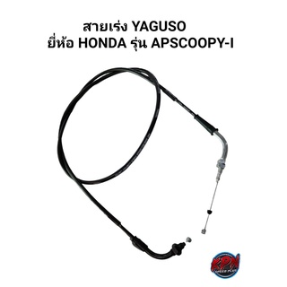 สายเร่ง YAGUSO ยี่ห้อ HONDA รุ่น SCOOPY-I