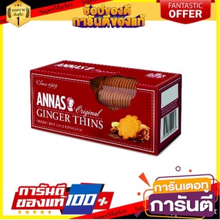 แอนนาสจินเจอร์ทินส์ Annas Ginger Thins Original 300g