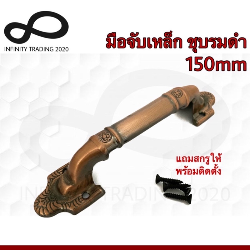 มือจับประตู หน้าต่าง เหล็กชุบทองแดงรมดำ และชุบโครเมี่ยม NO.7007 Infinity Trading 2020