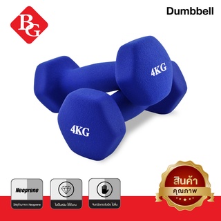 BG Dumbbell ดัมเบล  4 Kg แพ็คคู่ รุ่น Q304