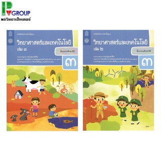 หนังสือเรียนรายวิชาพื้นฐาน วิทยาศาสตร์เเละเทคโนโลยี ป.3 เล่ม1 เเละ2 (ฉบับปรับปรุง พ.ศ.2560)