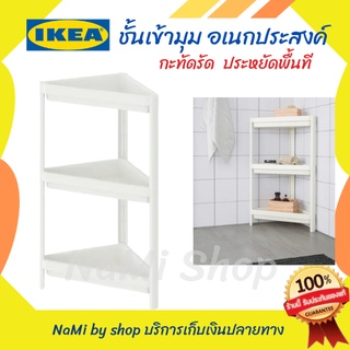 ชั้นเข้ามุม อเนกประสงค์ กะทัดรัด ประกอบง่ายแข็งแรง ประหยัดพื้นที่ ของแท้ ikea พร้อมส่ง