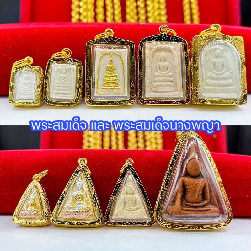 จี้พระ🔥พระสมเด็จ🔥สมเด็จนางพญา🔥มี 9 แบบ กรอบทองหุ้ม96.5 มีเก็บปลายทาง