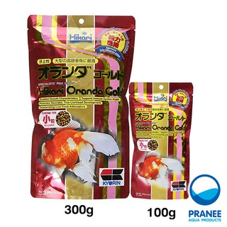 Hikari Oranda Gold 100 g. / 300 g. สำหรับปลาทองออลันดา ปลาทองหัวสิงห์ เร่งสี แข็งแรง เม็ดลอย