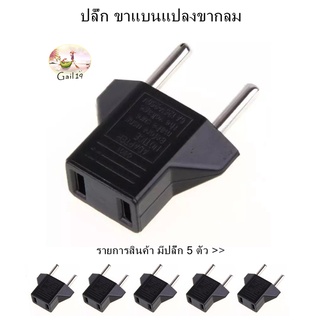 US to EU Plug Converter Travel Charger Adapter AC Power Plug Adapter * 5pcs ปลั๊กของ(สหรัฐอเมริกาไปยังสหภาพยุโรป)*5ตัว