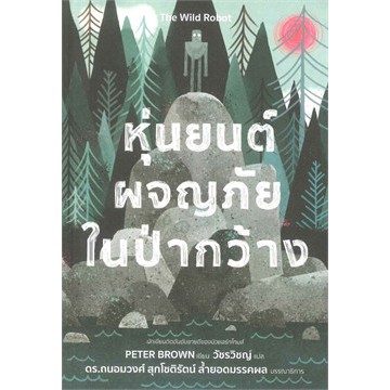 หุ่นยนต์ผจญภัยในป่ากว้าง