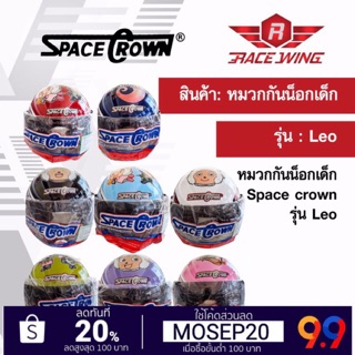 เก็บเงินปลายทาง 🚚 หมวกกันน๊อคเด็ก หมวกกันน็อคเด็ก space crown รุ่น leo สำหรับ รถมอเตอร์ไซค์