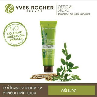 🍃สูตรปกป้องมลภาวะ YvesRocher ฝุ่นPM 2.5 Detoxเส้นผม&amp;หนังศีรษะ BHC V2 Anti Pollution