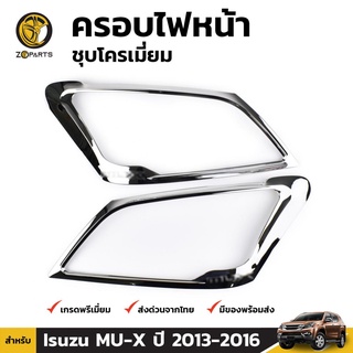 ครอบไฟหน้า ชุปโครเมี่ยม สำหรับ Isuzu MU-X ปี 2013-2016