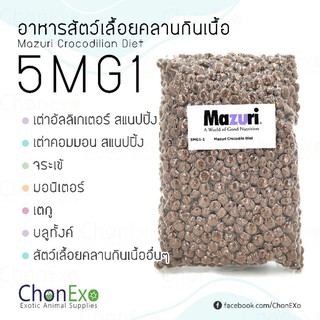 (พร้อมส่ง)Mazuri (มาซูริ) อาหารสัตว์เลื้อยคลานกินเนื้อ 5MG1 น้ำหนัก 1 kg ( จระเข้ บลูทังค์ มอนิเตอร์ เตกู เคแมน )