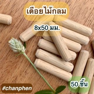 เดือยไม้กลม ขนาด 8x50 มม.(แพคละ 50 ชิ้น)