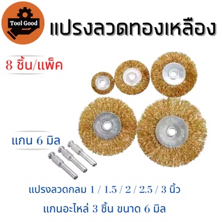 แปรงลวดขัดสนิม【1แพ๊ค 8 ชิ้น】KEENNESS แปรงทองเหลือง ใส่สว่าน เส้นลวดแข็ง แบบพิเศษ Steel Wire ขัดทำความสะอาดโลหะ