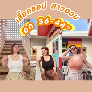 💗เสื้อครอปสาวอวบ อก 36-44”,เสื้อกล้ามครอปคอยู ใส่สวยมาก พร้อมส่ง💥