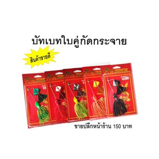 Buzz Bait บัสเบทใบพัดคู่ กัดกระจาย 27กรัม