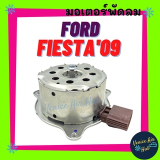 มอเตอร์พัดลมแอร์ FORD FIESTA 2009 - 2016 ฟอร์ด เฟียสต้า 09 - 16 มอเตอร์ พัดลม ระบายความร้อน แผงแอร์ หม้อน้ำ มอเตอร์แผง