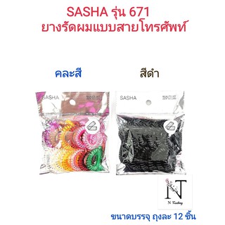 ยางรัดผมแบบสายโทรศัพท์ ยี่ห้อ ซาช่า รุ่น671 มี 2 แบบให้เลือก แบบสีดำล้วน หรือ แบบคละสี ขนาดบรรจุถุงละ 12 ชิ้น/SASHA