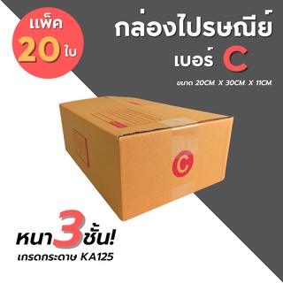 [20ใบ] กล่องไปรษณีย์ เบอร์ C  กล่องพัสดุ กล่องพัสดุฝาชน กล่องกระดาษ กล่องลัง