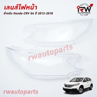 ฝาครอบเลนส์ไฟหน้า/พลาสติกครอบเลนส์ไฟหน้า HONDA CRV G4 ปี 2013-2018 (ราคาต่อคู่)