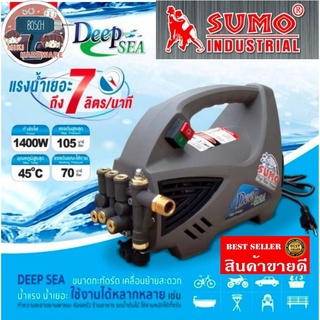 SUMO​ DEEP Sea เครื่องฉีดน้ำแรงดันสูง​ 105บาร์​ ของแท้100%