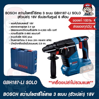 BOSCH สว่านโรตารี่ไร้สาย 3 ระบบ GBH 187-LI SOLO (ตัวเปล่า) 18V ของแท้ 100% รับประกันศูนย์ 6 เดือน