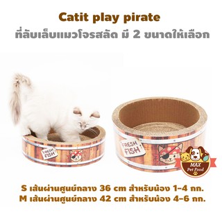 Catit play pirate ที่ลับเล็บแมวโจรสลัด มี 2 ขนาดให้เลือก