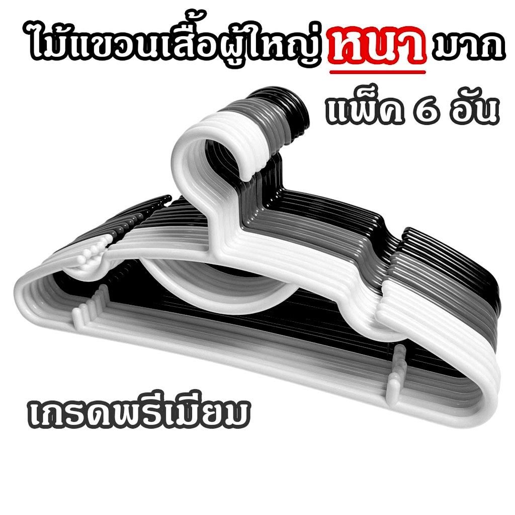 สีดำ/สีขาว ไม้แขวนเสื้อผู้ใหญ่(แพ็ค 6 ชิ้น) หนา เกรด A คุณภาพดี Homegateware 01