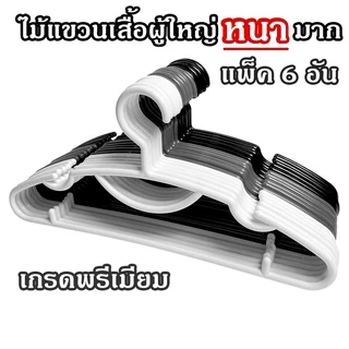 สีดำ/สีขาว ไม้แขวนเสื้อผู้ใหญ่(แพ็ค 6 ชิ้น) หนา เกรด A คุณภาพดี Homegateware 01