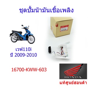 ชุดปั้มเชื้อเพลิง แท้ศูนย์ฮอนด้า เวฟ110i ปี2009-2010 16700-KWW-603