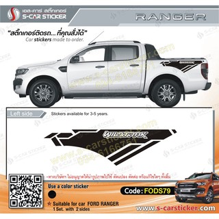 สติ๊กเกอร์ติดรถ FORD RANGER ตัวหนังสือ Wildtrak