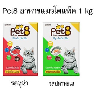 Pet8 เพ็ด8 อาหารแมวโต ขนาด 1 กิโลกรัม