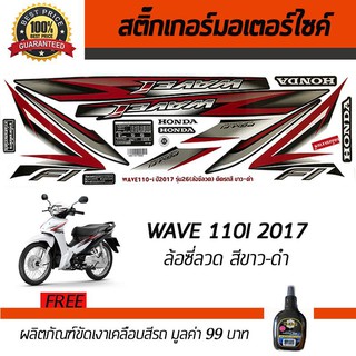 สติ๊กเกอร์ติดรถ สติ๊กเกอร์มอไซค์ สติ๊กเกอร์แต่งรถ Honda Wave110i 2017 ซี่ลวด สีขาว-ดำ ฟรี!!น้ำยาเคลือบเงา